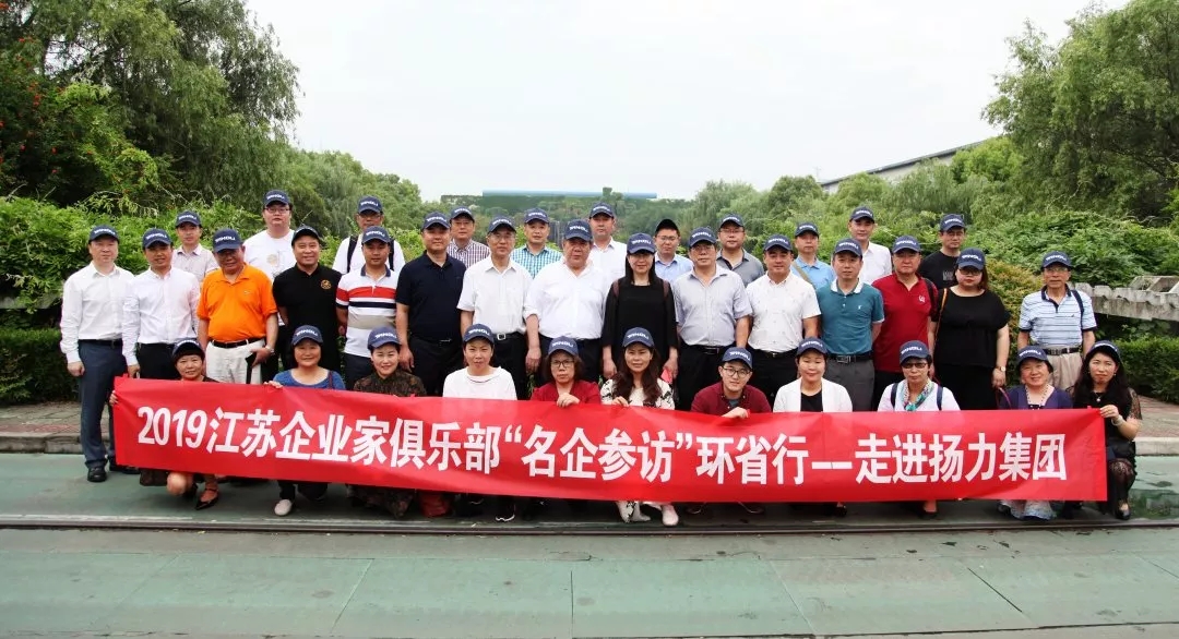 <strong>江蘇企業(yè)家俱樂(lè)部“名企參訪”環(huán)省行系列活動(dòng)走進(jìn)揚(yáng)力集團(tuán)！</strong>