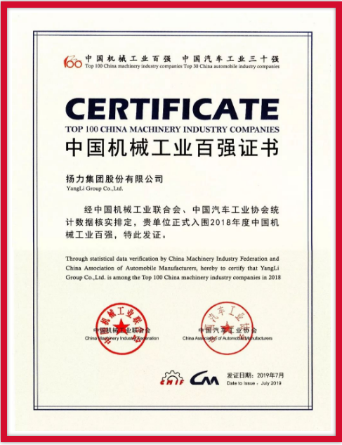 揚(yáng)力集團(tuán)連續(xù)九年榮登中國(guó)機(jī)械工業(yè)百?gòu)?qiáng)榜！