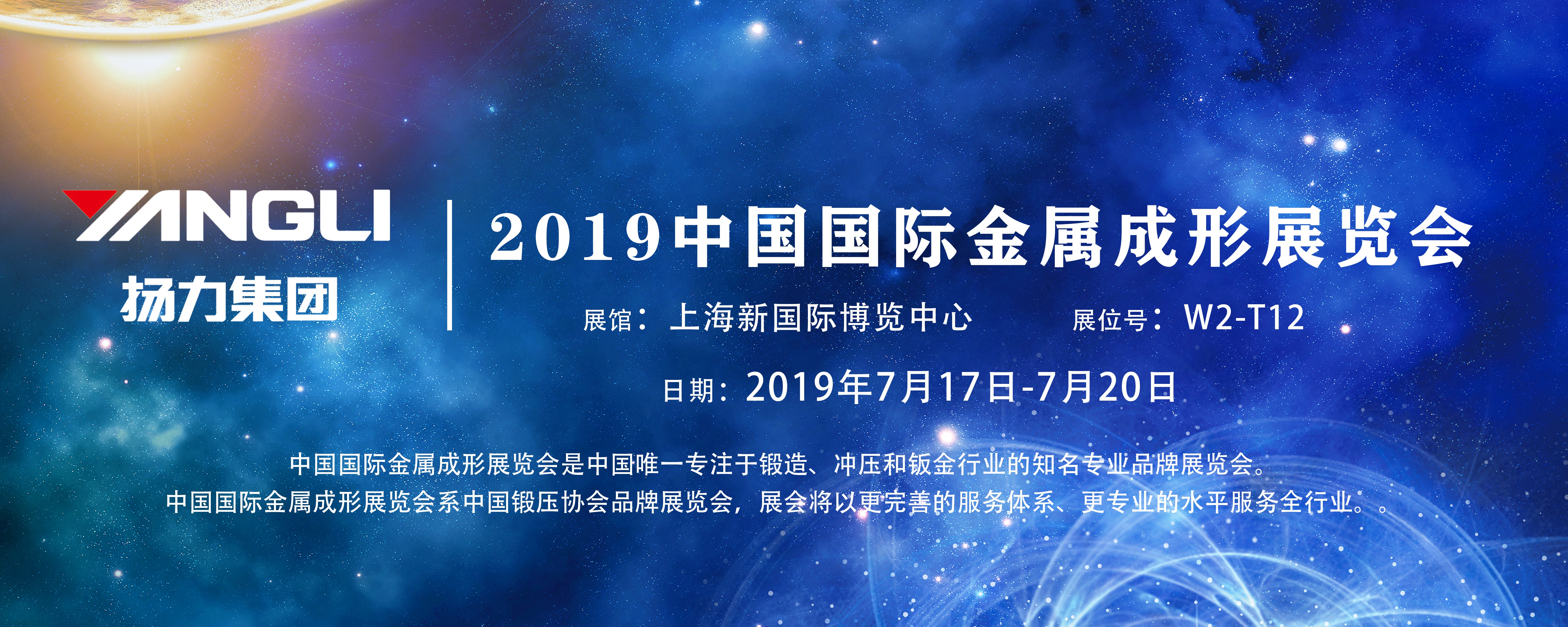 展會預(yù)告丨揚力集團即將參展2019中國國際金屬成形展覽會！