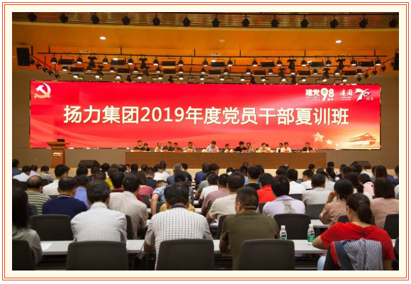 揚(yáng)力集團(tuán)2019年度黨員干部夏訓(xùn)班隆重開(kāi)幕！
