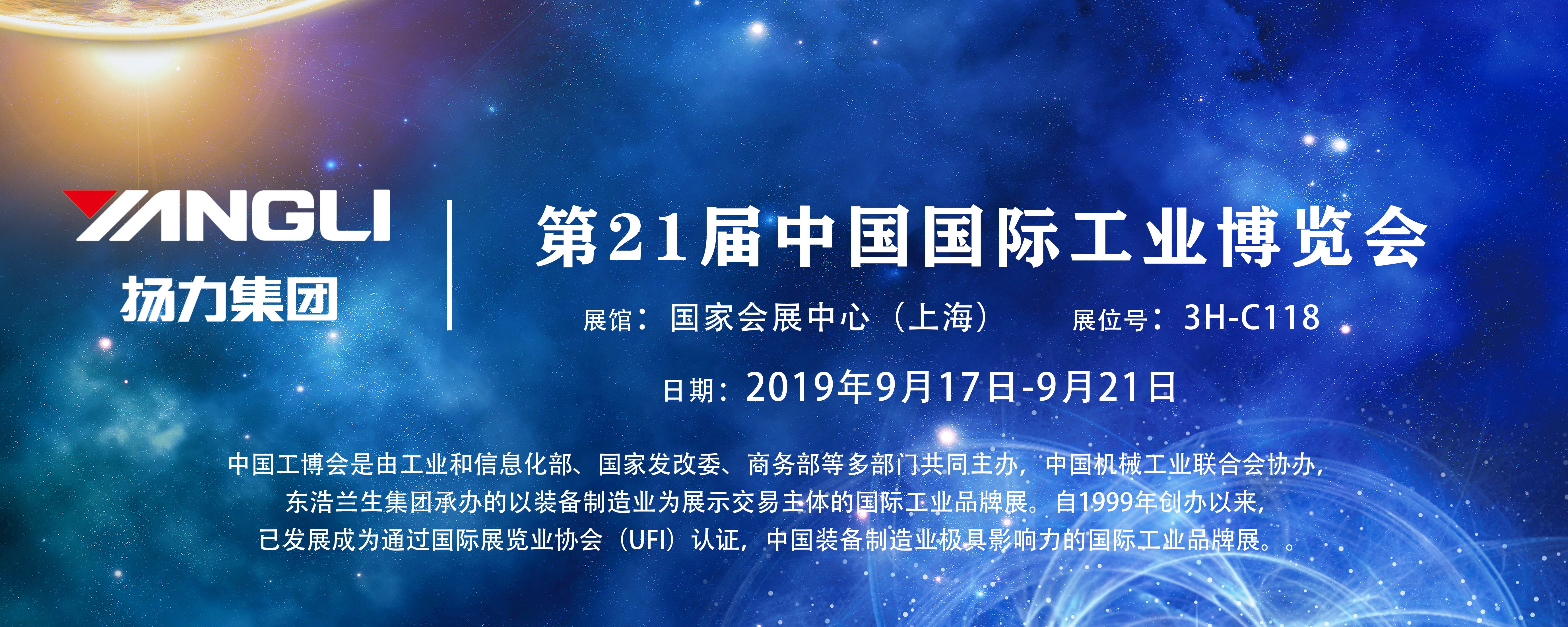 揚力集團即將參展第21屆中國國際工業(yè)博覽會，誠邀您前來觀展！
