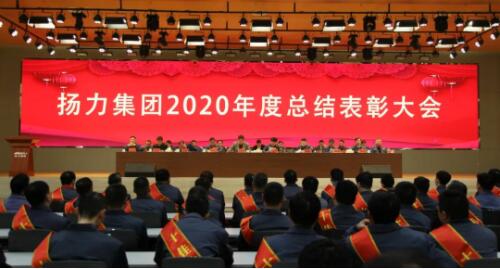 揚力集團2020年度總結表彰大會圓滿召開！