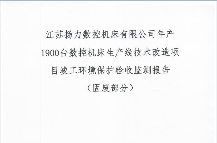 江蘇揚(yáng)力數(shù)控機(jī)床有限公司年產(chǎn)1900臺數(shù)控機(jī)床生產(chǎn)線技術(shù)改造項(xiàng)目竣工環(huán)境保護(hù)驗(yàn)收監(jiān)測報(bào)告（固廢部分）