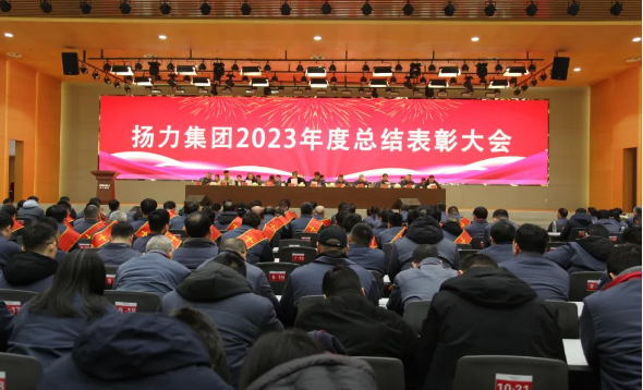 揚力集團2023年度總結表彰大會圓滿召開!